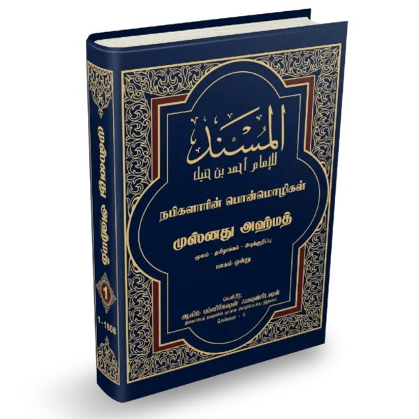 Aalim Publications Musnad Ahmad Tamil Volume 1