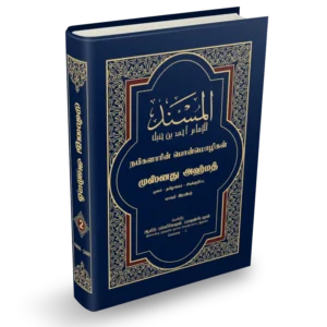 Musnad Ahmad Tamil Volume 2