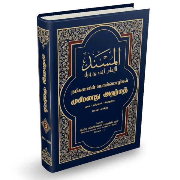 Musnad Ahmad Tamil Volume 3