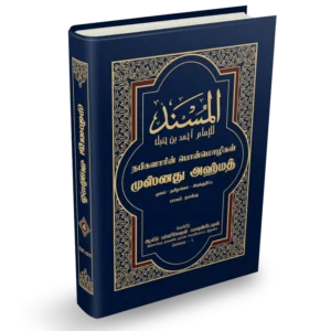 Musnad Ahmad Tamil Volume 4