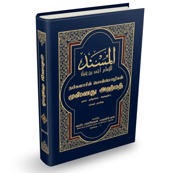 Musnad Ahmad Tamil Volume 4