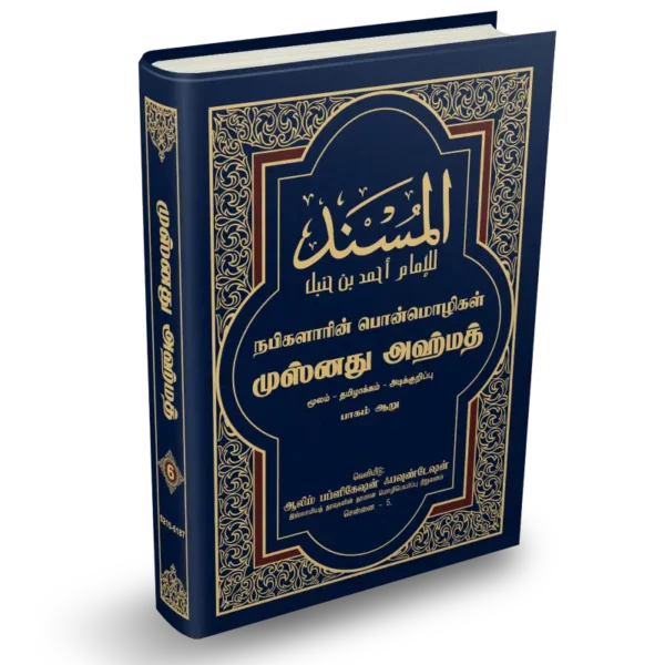 Musnad Ahmad Tamil Volume 6