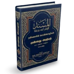 முஸ்னது அஹ்மத் முதல் பாகம்