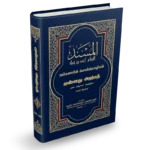 முஸ்னது அஹ்மத் இரண்டாம் பாகம்